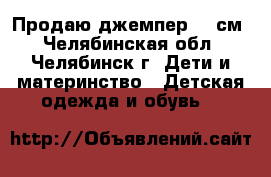 Продаю джемпер 110см - Челябинская обл., Челябинск г. Дети и материнство » Детская одежда и обувь   